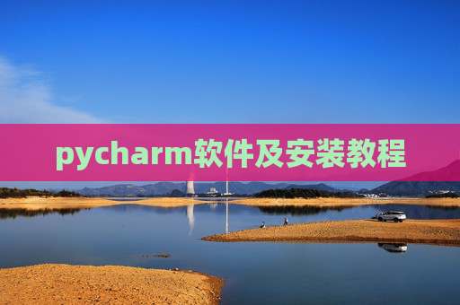 pycharm软件及安装教程 pycharm软件及安装教程